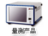 量測產品