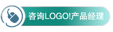 咨詢LOGO!產品經理