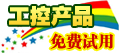 工控產品體驗中心